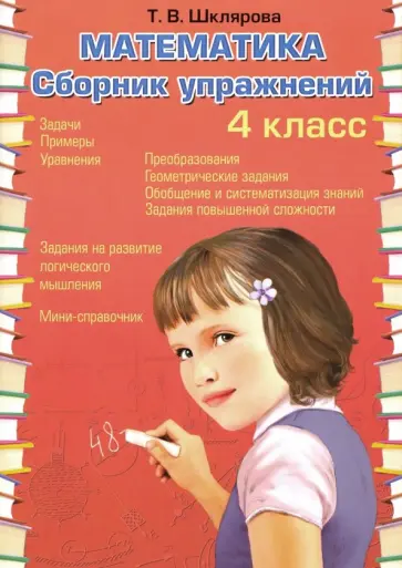 Татьяна Шклярова - Математика. 4 класс. Сборник упражнений. ФГОС Татьяна Шклярова - Математика. 4 класс. Сборник упражнений. ФГОС обложка книги