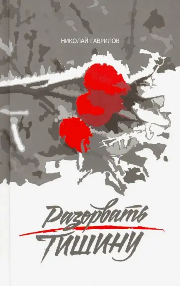 Николай Гаврилов - Разорвать тишину обложка книги