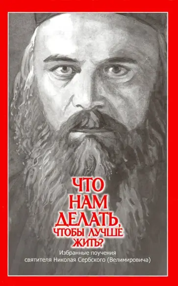 Что нам делать, чтобы лучше жить? Избранные поучения святителя Николая Сербского (Велимировича) обложка книги