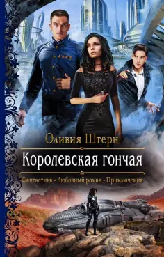 Оливия Штерн - Королевская гончая обложка книги