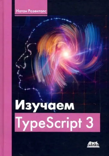 Натан Розенталс - Изучаем TypeScript 3 обложка книги