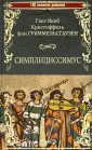 Гриммельсгаузен Ганс Я. К.