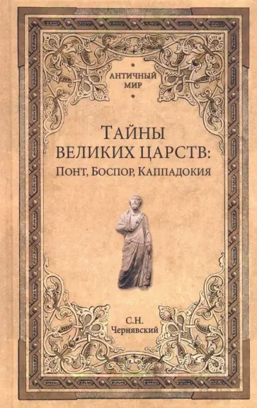 Станислав Чернявский - Тайны великих царств: Понт, Боспор, Каппадокия Станислав Чернявский - Тайны великих царств: Понт, Боспор, Каппадокия обложка книги
