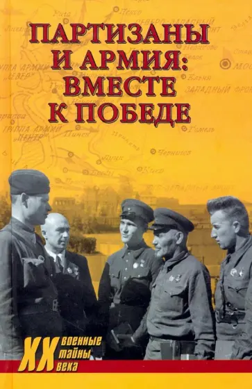 Ушкалов, Геец - Партизаны и армия: вместе к победе обложка книги