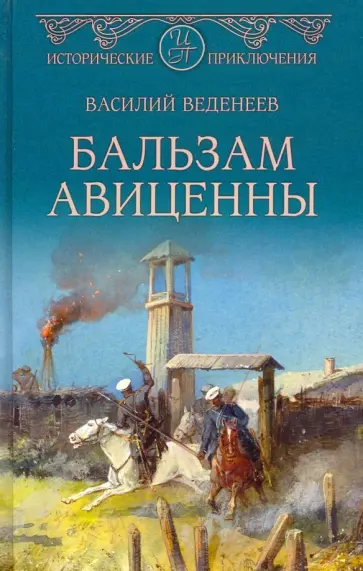 Василий Веденеев - Бальзам Авиценны Василий Веденеев - Бальзам Авиценны обложка книги