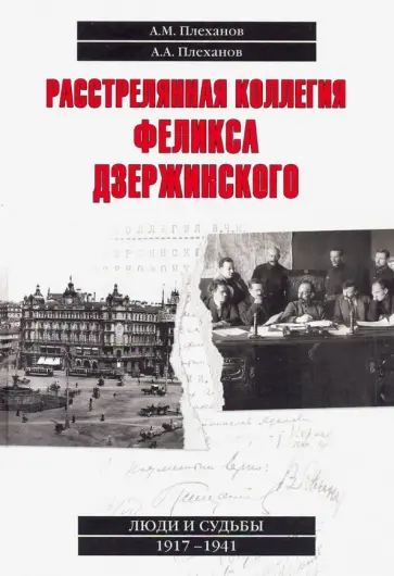 Плеханов, Плеханов - Расстрелянная коллегия Феликса Дзержинского обложка книги