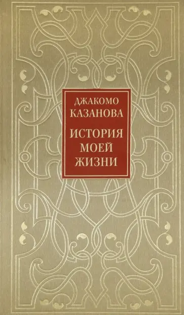 Джакомо Казанова - История моей жизни Джакомо Казанова - История моей жизни обложка книги