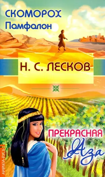 Николай Лесков - Скоморох Памфалон. Прекрасная Аза обложка книги