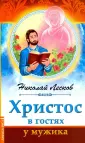 Лесков Николай Семенович