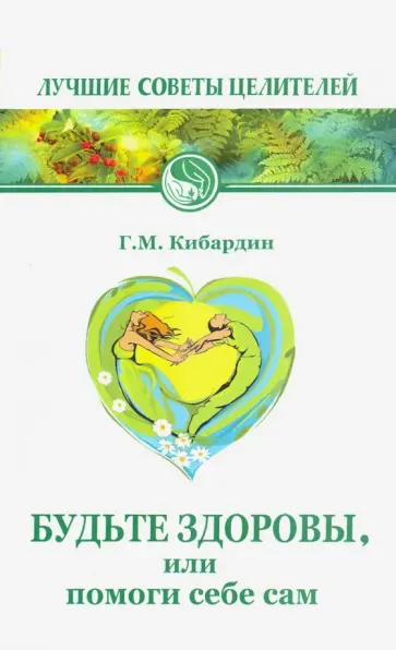Геннадий Кибардин - Будьте здоровы, или Помоги себе сам обложка книги