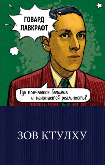 Говард Лавкрафт - Зов Ктулху Говард Лавкрафт - Зов Ктулху обложка книги