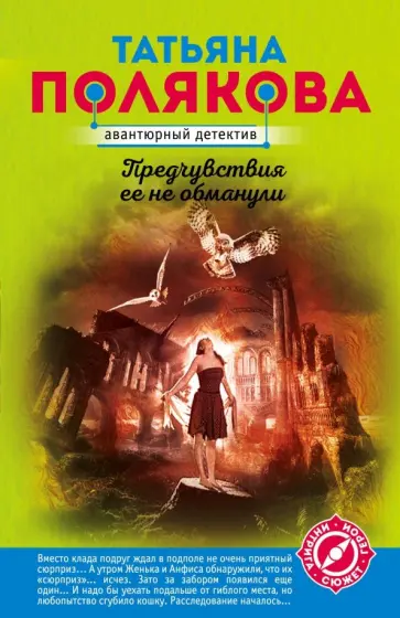 Татьяна Полякова - Предчувствия ее не обманули обложка книги