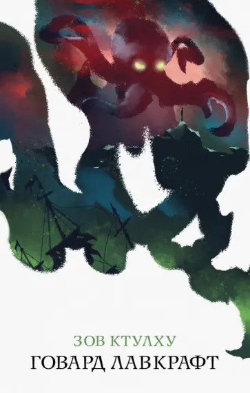 Говард Лавкрафт - Зов Ктулху Говард Лавкрафт - Зов Ктулху обложка книги