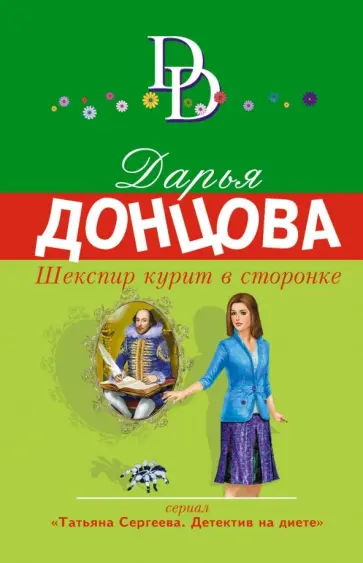 Дарья Донцова - Шекспир курит в сторонке обложка книги