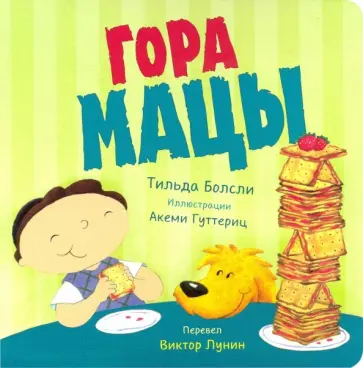 Тильда Болсли - Гора мацы обложка книги