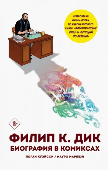Лоран Куэйсси - Филип К. Дик. Биография в комиксах обложка книги
