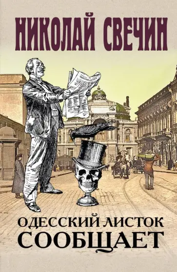 Николай Свечин - Одесский листок сообщает обложка книги