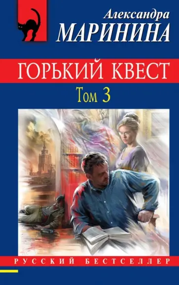 Александра Маринина - Горький квест. Том 3 обложка книги