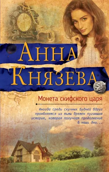 Анна Князева - Монета скифского царя обложка книги