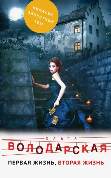 Ольга Володарская - Первая жизнь, вторая жизнь обложка книги