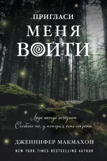 Пригласи меня войти