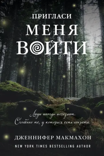 Дженнифер Макмахон - Пригласи меня войти обложка книги