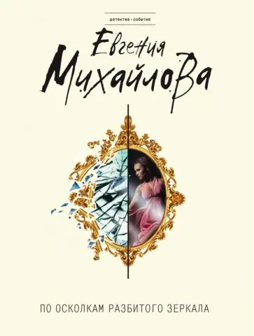 Евгения Михайлова - По осколкам разбитого зеркала обложка книги