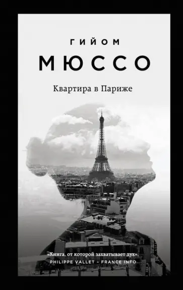 Гийом Мюссо - Квартира в Париже Гийом Мюссо - Квартира в Париже обложка книги