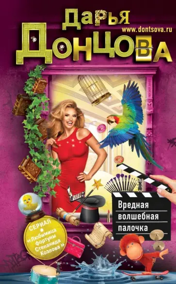 Дарья Донцова - Вредная волшебная палочка обложка книги