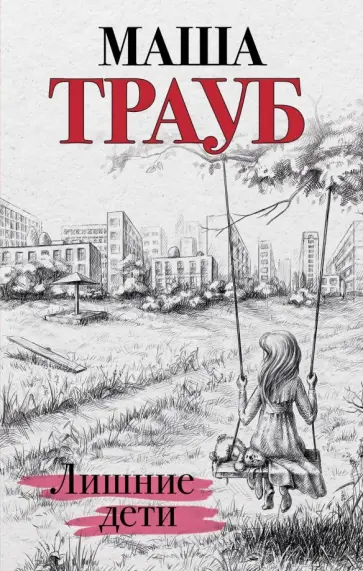 Маша Трауб - Лишние дети обложка книги