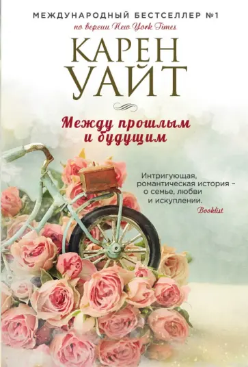 Карен Уайт - Между прошлым и будущим Карен Уайт - Между прошлым и будущим обложка книги