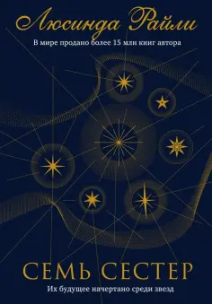Люсинда Райли - Семь сестер обложка книги