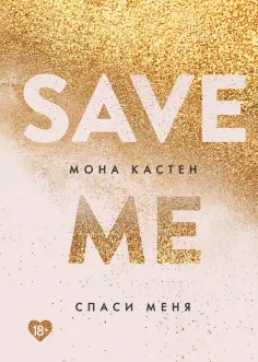 Мона Кастен - Спаси меня Мона Кастен - Спаси меня обложка книги