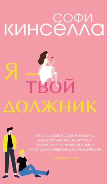 Софи Кинселла - Я - твой должник обложка книги