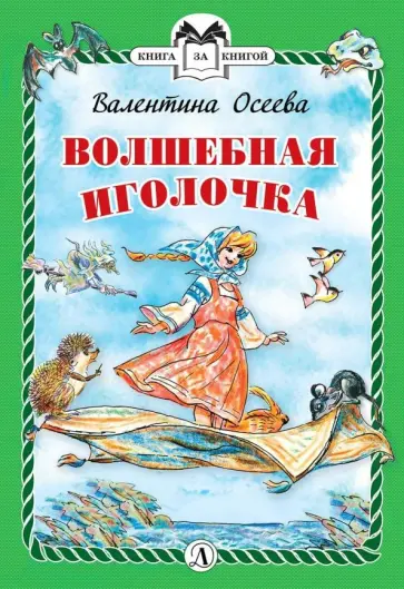 Валентина Осеева - Волшебная иголочка обложка книги
