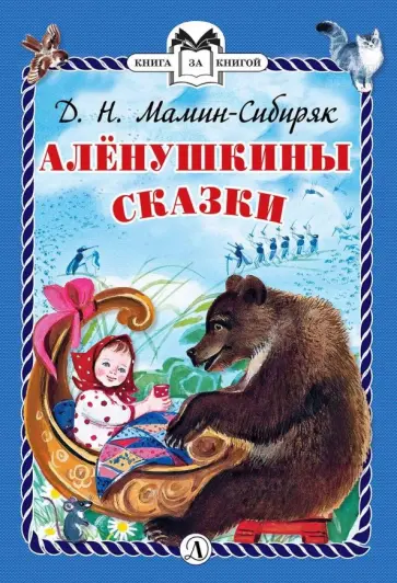 Дмитрий Мамин-Сибиряк - Аленушкины сказки обложка книги