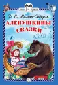 Мамин-Сибиряк Дмитрий Наркисович