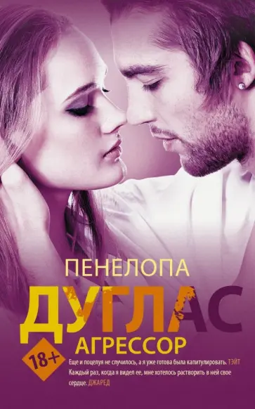 Пенелопа Дуглас - Агрессор обложка книги