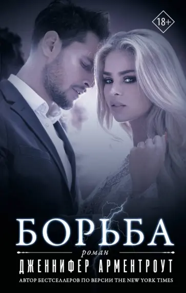 Дженнифер Арментроут - Борьба Дженнифер Арментроут - Борьба обложка книги