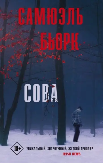 Самюэль Бьорк - Сова обложка книги