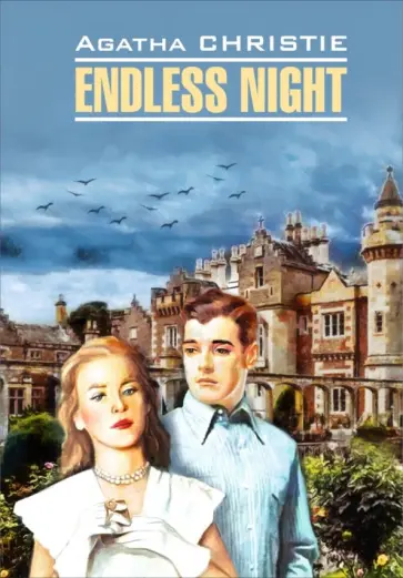 Agatha Christie - Endless Night обложка книги