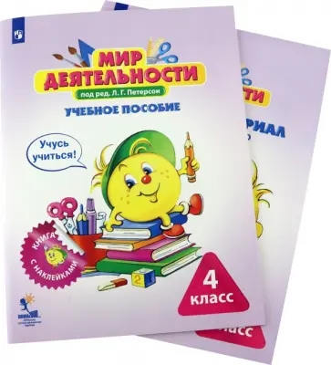 Петерсон, Кубышева - Мир деятельности. 4 класс. Учебное пособие с разрезным материалом. Комплект. ФГОС Петерсон, Кубышева - Мир деятельности. 4 класс. Учебное пособие с разрезным материалом. Комплект. ФГОС обложка книги