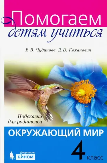 Чудинова, Коханович - Окружающий мир. 4 класс. Подсказки для родителей. ФГОС Чудинова, Коханович - Окружающий мир. 4 класс. Подсказки для родителей. ФГОС обложка книги