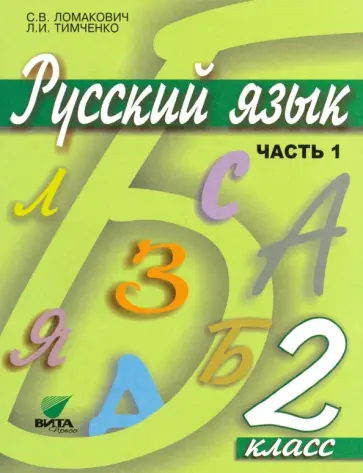 Ломакович, Тимченко - Русский язык. 2 класс. Учебник. В 2-х частях. ФГОС Ломакович, Тимченко - Русский язык. 2 класс. Учебник. В 2-х частях. ФГОС обложка книги