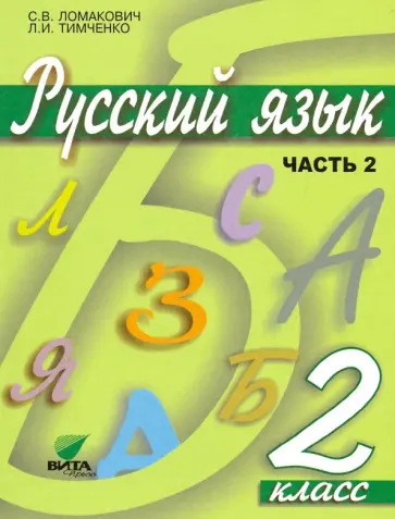 Ломакович, Тимченко - Русский язык. 2 класс. Учебник. В 2-х частях. ФГОС Ломакович, Тимченко - Русский язык. 2 класс. Учебник. В 2-х частях. ФГОС обложка книги