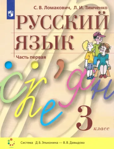 Ломакович, Тимченко - Русский язык. 3 класс. Учебник. В 2-х частях. ФГОС Ломакович, Тимченко - Русский язык. 3 класс. Учебник. В 2-х частях. ФГОС обложка книги