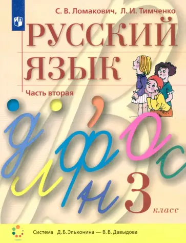 Ломакович, Тимченко - Русский язык. 3 класс. Учебник. В 2-х частях. ФГОС Ломакович, Тимченко - Русский язык. 3 класс. Учебник. В 2-х частях. ФГОС обложка книги