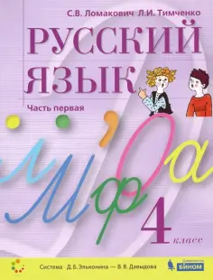 Ломакович, Тимченко - Русский язык. 4 класс. Учебник. В 2-х частях. ФГОС обложка книги