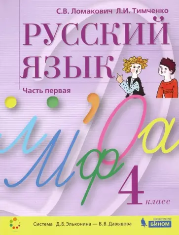 Ломакович, Тимченко - Русский язык. 4 класс. Учебник. В 2-х частях. ФГОС обложка книги