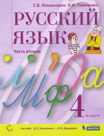 Ломакович, Тимченко - Русский язык. 4 класс. Учебник. В 2-х частях. ФГОС обложка книги